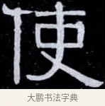 使 · 伊秉绶 · 隶书（书体参考） · 光孝寺虞仲翔祠碑 · 第 2 页