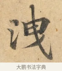 泄 · 佚名 · 楷书（书体参考） · 灵飞经 · 第 7 页