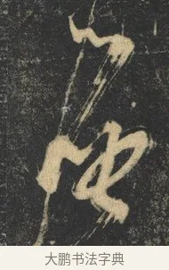摩 · 杨凝式 · 草书（书体参考） · 神仙起居法 · 第 1 页