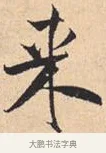来 · 米芾 · 行书（书体参考） · 离骚经 · 第 33 页