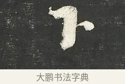 下 · 朱熹 · 行书（书体参考） · 城南唱和诗卷 · 第 11 页