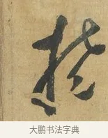 撓 · 苏洵 · 行书（书体参考） · 陈元实夜来帖 · 第 1 页