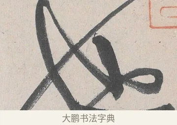 也 · 黄庭坚 · 草书（书体参考） · 诸上座帖 · 第 17 页