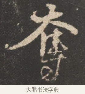 奪 · 颜真卿 · 行书（书体参考） · 述张长史笔法十二意 · 第 15 页