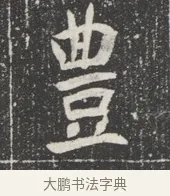 豊 · 佚名 · 魏碑（书体参考） · 北魏公孙猗墓志铭 · 第 1 页