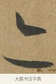 亦 · 孙过庭 · 草书（书体参考） · 书谱 · 第 6 页
