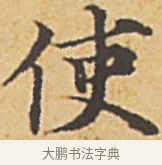 使 · 赵孟頫 · 楷书（书体参考） · 汲黯传（传赵孟頫） · 第 2 页