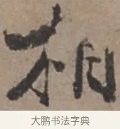 相 · 张栻 · 行书（书体参考） · 严陵帖 · 第 1 页