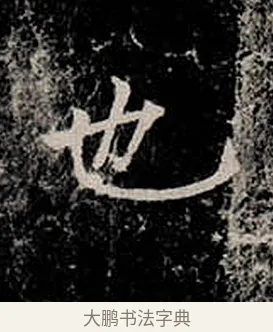 也 · 柳公权 · 楷书（书体参考） · 金刚般若波罗蜜经 · 第 33 页