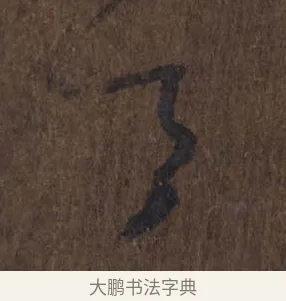 令 · 王羲之 · 草书（书体参考） · 上虞帖 · 第 1 页