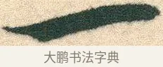一 · 宋克 · 章草（书体参考） · 急就章 · 第 9 页