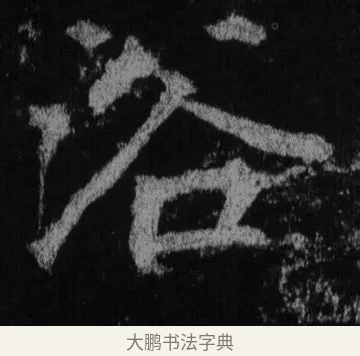 浴 · 徐浩 · 楷书（书体参考） · 不空和尚碑 · 第 30 页