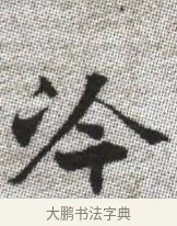 冷 · 张即之 · 楷书（书体参考） · 佛遗教经 · 第 30 页
