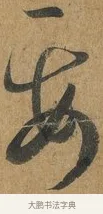 妥 · 孙过庭 · 草书（书体参考） · 书谱 · 第 8 页