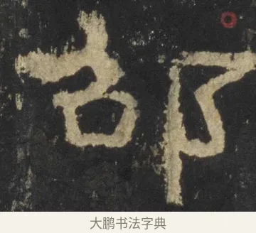 邵 · 佚名 · 隶书（书体参考） · 张迁碑 隶书 明初拓本 · 第 13 页
