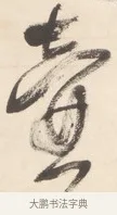 壺 · 王铎 · 行草（书体参考） · 清凉山枕江亭屈静原招饮诗 · 第 1 页