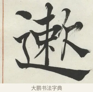 遫 · 何绍基 · 楷书（书体参考） · 楷书临道因碑（下） · 第 17 页