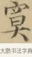 寞 · 文徵明 · 楷书（书体参考） · 小楷书文赋 · 第 1 页