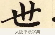 世 · 赵孟頫 · 楷书（书体参考） · 胆巴碑 · 第 27 页