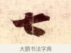 七 · 王羲之 · 行书（书体参考） · 孔侍中帖 · 第 2 页