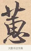 蕙 · 米芾 · 行书（书体参考） · 离骚经 · 第 5 页