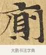 廁 · 佚名 · 楷书（书体参考） · 大涅槃经 · 第 17 页