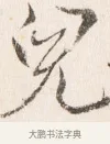 兒 · 边寿民 · 行书（书体参考） · 行书四时田园杂兴八首册页 · 第 1 页
