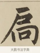 扃 · 赵孟頫 · 楷书（书体参考） · 三门记 · 第 5 页