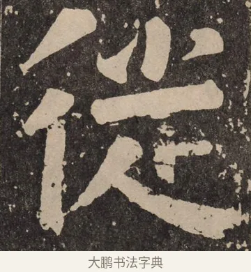徙 · 颜真卿 · 楷书（书体参考） · 李玄靖碑 · 第 11 页