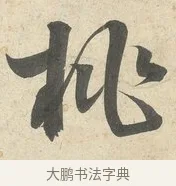 桃 · 薛绍彭 · 行书（书体参考） · 诗帖三首 · 第 1 页