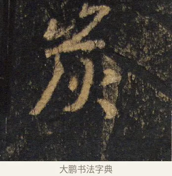 炭 · 王羲之 · 行书（书体参考） · 圣教序 · 第 11 页