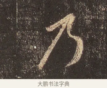 乃 · 王羲之 · 行书（书体参考） · 圣教序 · 第 35 页