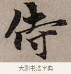 侍 · 赵孟頫 · 行书（书体参考） · 致中峰和尚尺牍（十一札） · 第 1 页