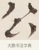 公 · 弘一法师 · 行书（书体参考） · 改习惯 · 第 1 页