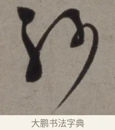 紗 · 徐渭 · 草书（书体参考） · 行草书诗卷 · 第 12 页