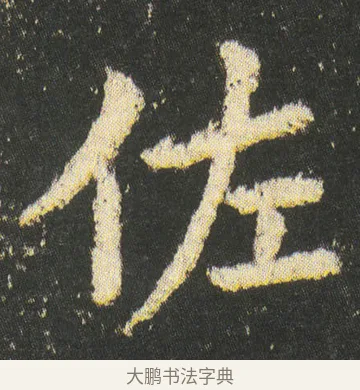 佐 · 皇象 · 楷书（书体参考） · 急就章 · 第 46 页