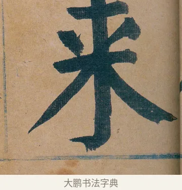来 · 谭延闿 · 楷书（书体参考） · 谭延闿临麻姑仙坛记 · 第 12 页