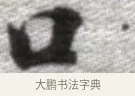 口 · 张即之 · 楷书（书体参考） · 佛遗教经 · 第 13 页