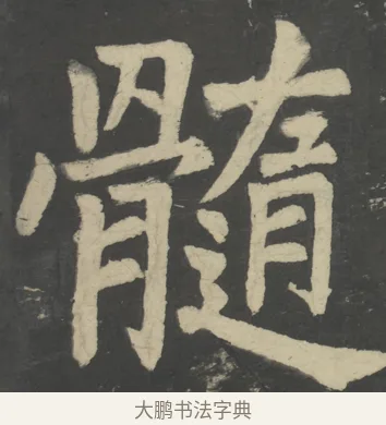 髓 · 颜真卿 · 楷书（书体参考） · 八关斋会报德记 · 第 4 页