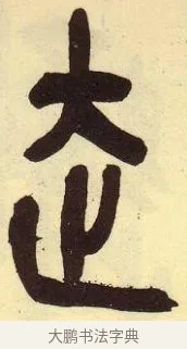 走 · 吴昌硕 · 篆书（书体参考） · 吴昌硕篆书临石鼓文 · 第 30 页