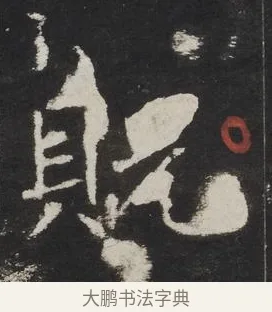 貺 · 佚名 · 楷书（书体参考） · 龙藏寺碑 · 第 8 页