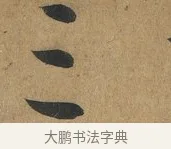 三 · 孙过庭 · 草书（书体参考） · 书谱 · 第 10 页