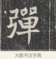 彈 · 佚名 · 魏碑（书体参考） · 北魏公孙猗墓志铭 · 第 1 页