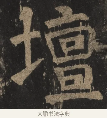 壇 · 颜真卿 · 楷书（书体参考） · 麻姑仙坛记（宋拓本二） · 第 20 页