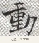 動 · 张即之 · 楷书（书体参考） · 佛遗教经 · 第 8 页