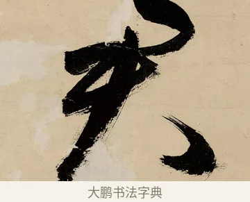 君 · 祝允明 · 草书（书体参考） · 草书赠索处士诗轴 · 第 1 页