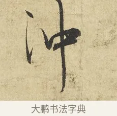 沖 · 吴说 · 行书（书体参考） · 明善宗簿帖 · 第 1 页