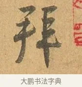 拜 · 张孝祥 · 行书（书体参考） · 泾川帖 · 第 1 页