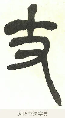 丈 · 吴昌硕 · 篆书（书体参考） · 吴昌硕篆书修震泽许塘记 · 第 9 页