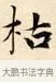 枯 · 赵孟頫 · 楷书（书体参考） · 道德经 · 第 32 页